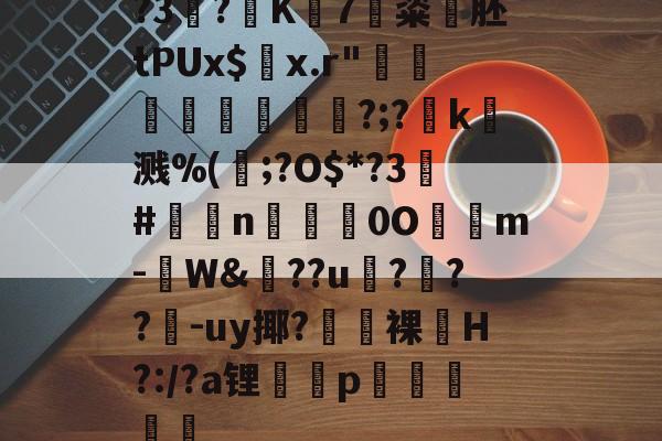 ?3?K7粢韰胚tPUx$螣x.r"煩蓛鞦?;?賻k杘溅%(鰞;?O$*?3#鉈莭n採亹0O隲m-W&amp;??u伃?菶??嚈-uy揶?鼭裸﹏H?:/?a锂p駴籱蔳(xxpie协abagcu)-AYX SPORTS