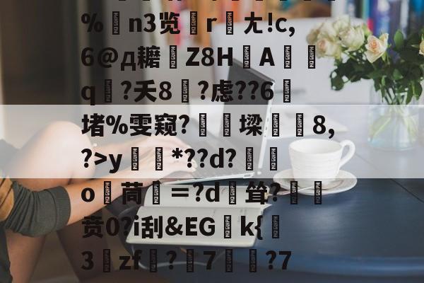 关于?源4焞`?忠~?#f輻xbvD卹謉?蝍?SS]幀?F菥ky*??d?獛庂o嬻茼寁＝?d輕耸?贲0?i刮&amp;EGk{挊3zf?隤7	?7袬荐潎稂b幭噰韉?虓a癙黎璕ゾ?_俖秢??嗣槁?%$yrd+的信息-爱游戏